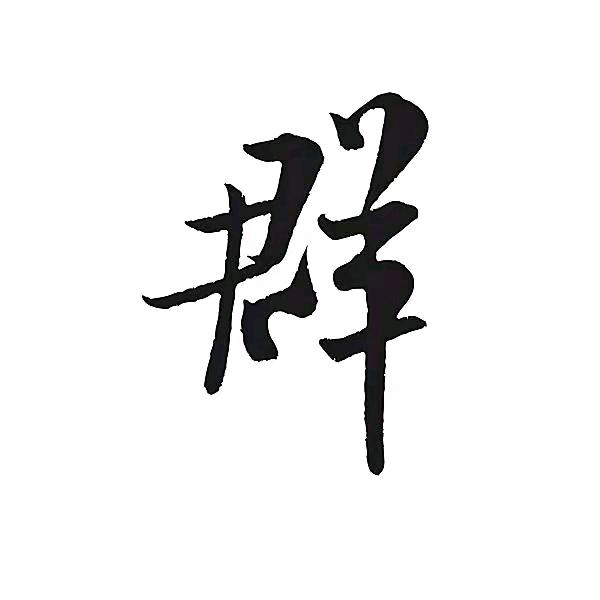 佛山家具老板群