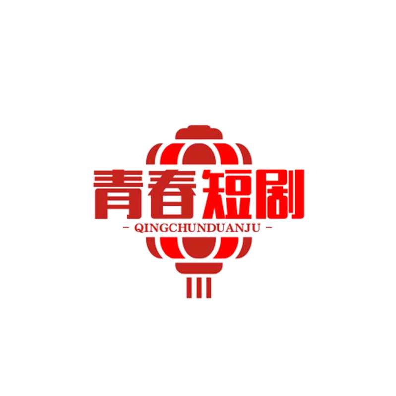 短剧的快乐