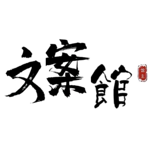 聆与文案馆