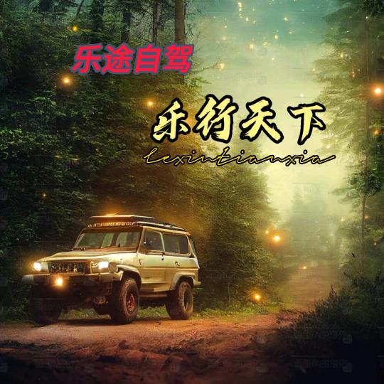 我的自驾慢时光