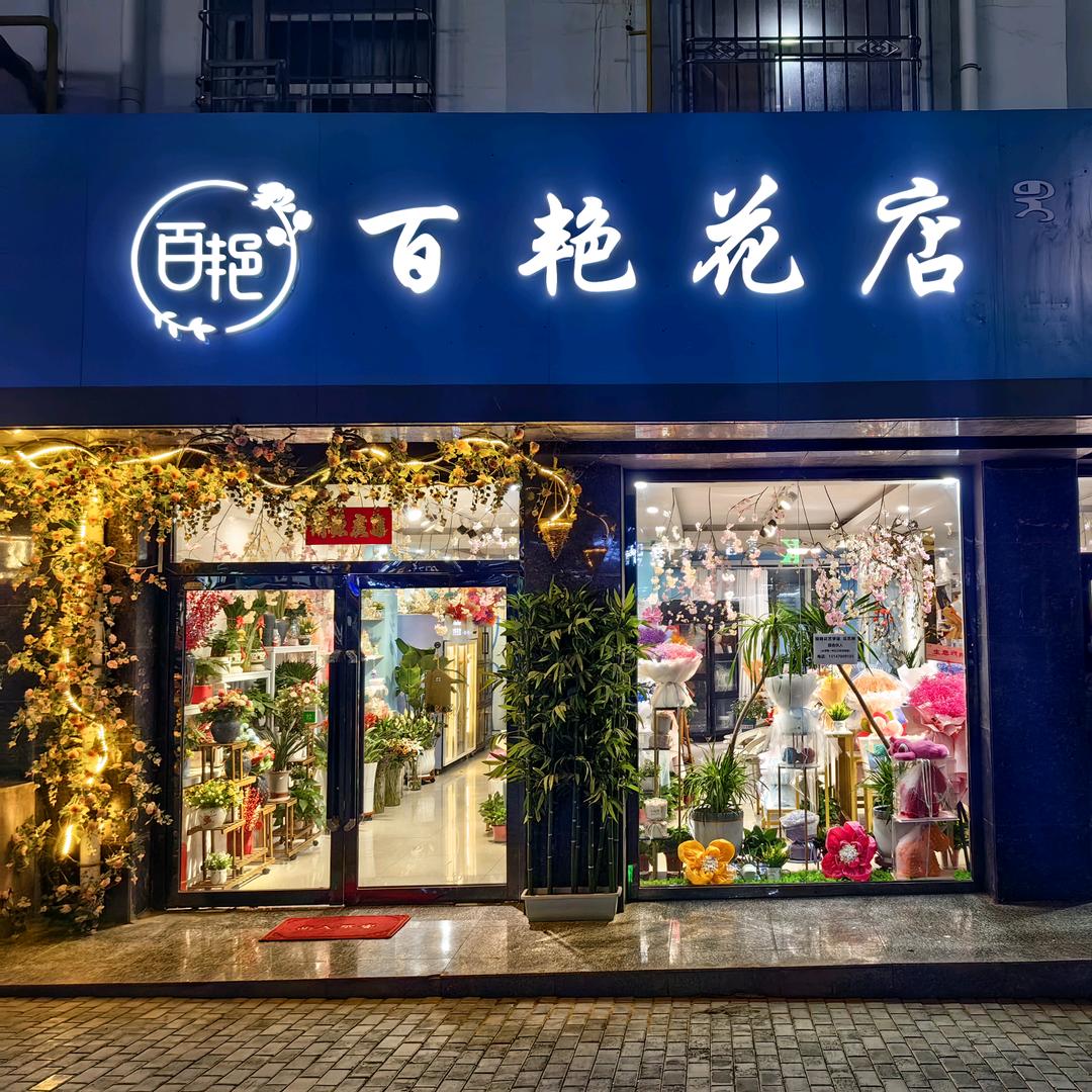 百艳花店