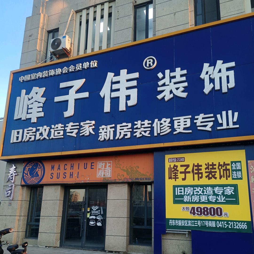 东港峰子伟装饰