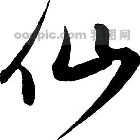 风影仙“小战”