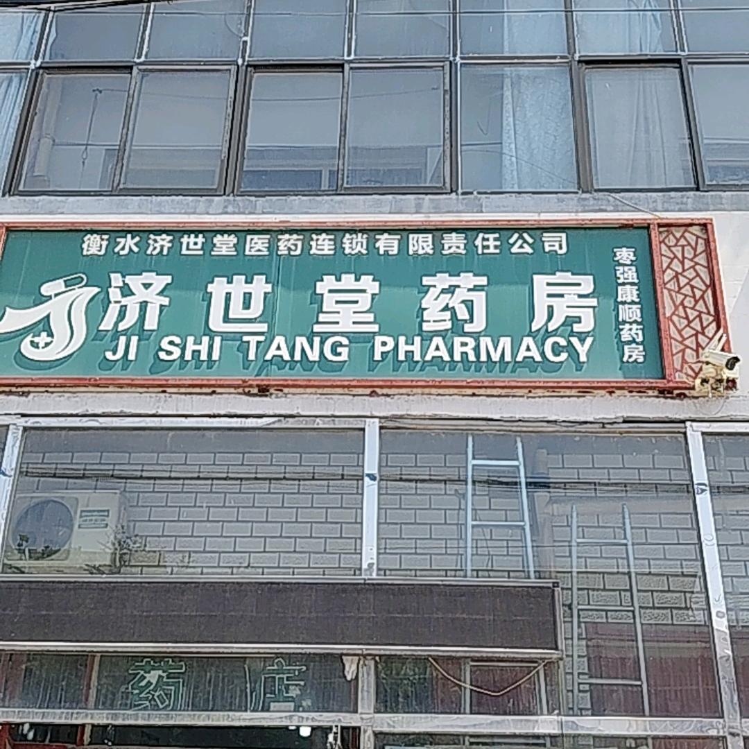 王均济世堂药房