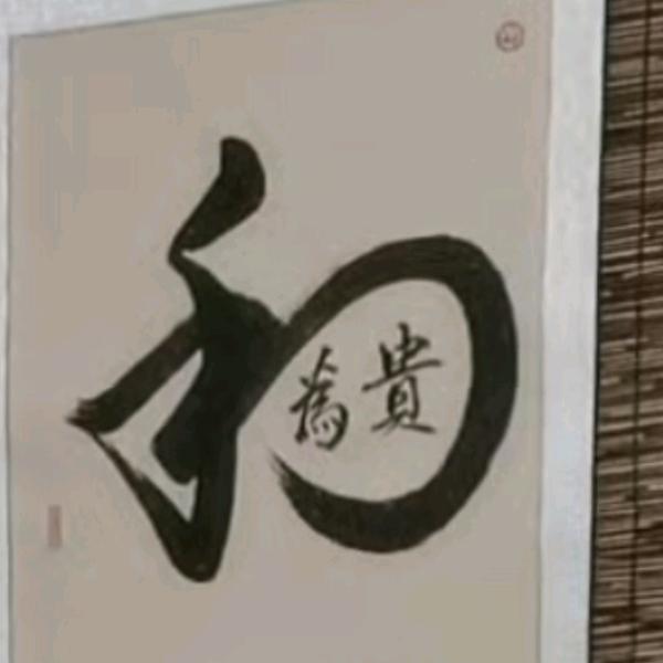 以和為貴