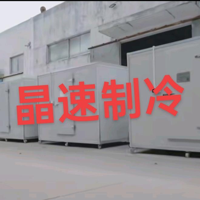 晶速制冷@冷哥