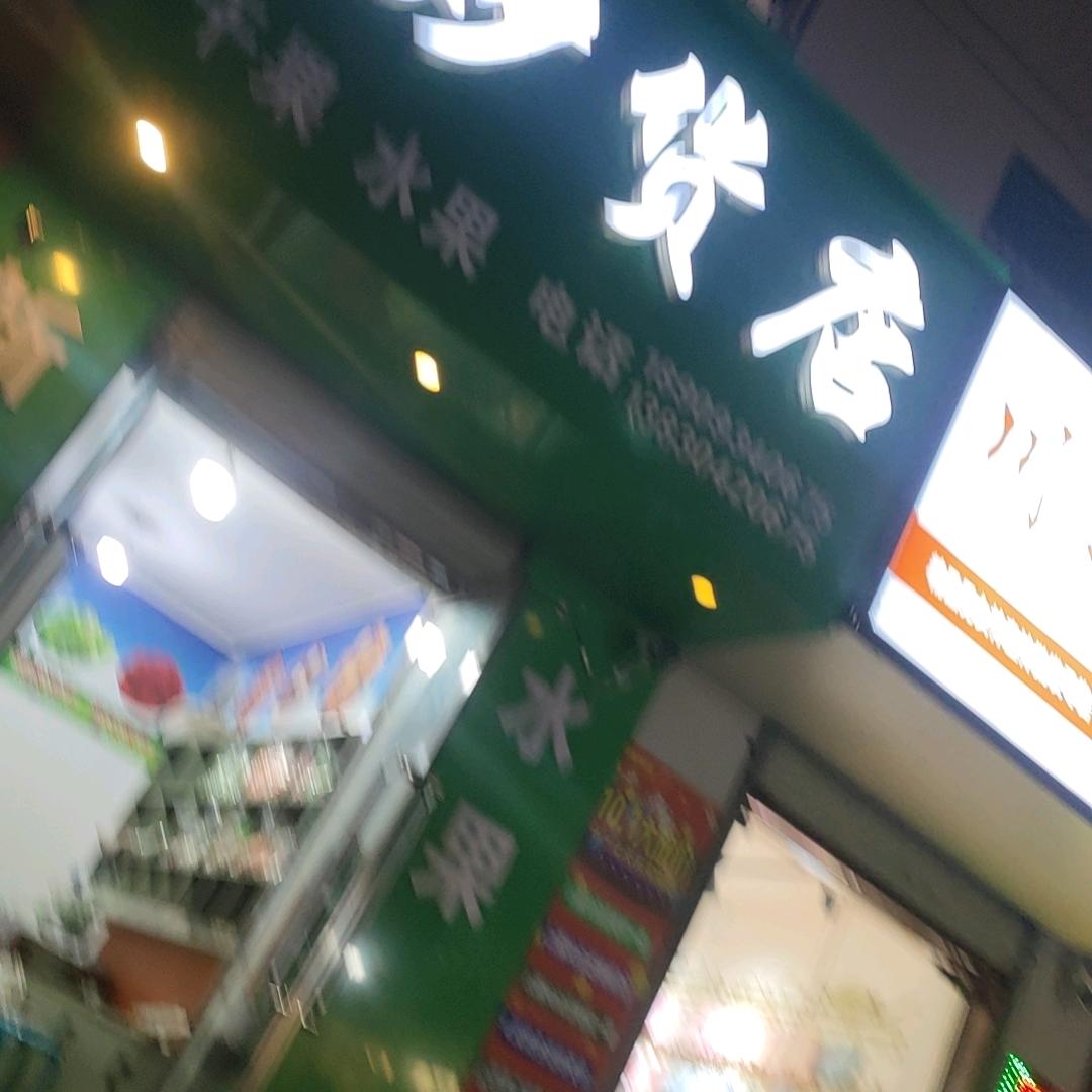 （单身）环县炒货店