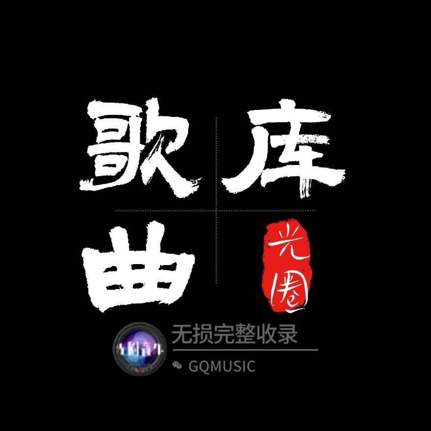 光圈音乐