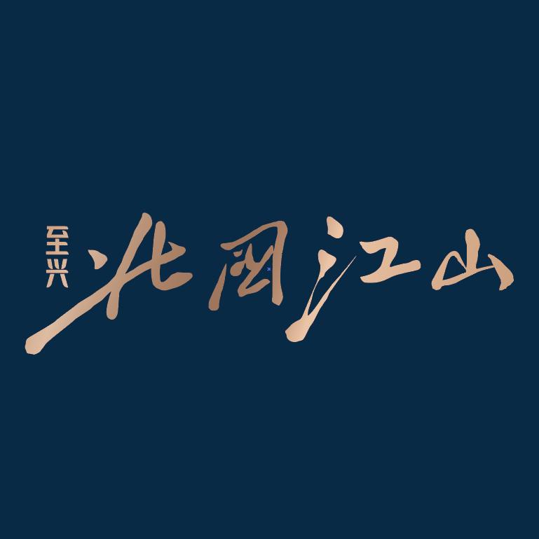 至兴北国江山