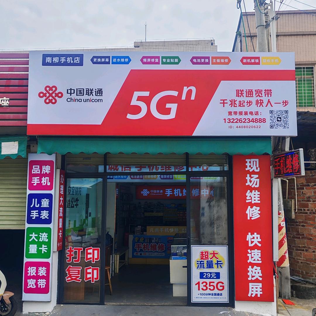 诚信手机维修，南柳店