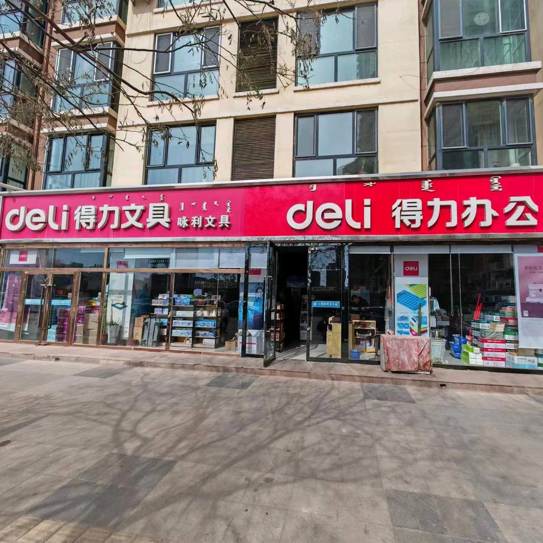 咏利办公咏利文具