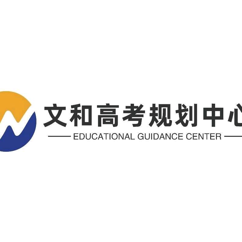 文和学业规划中心