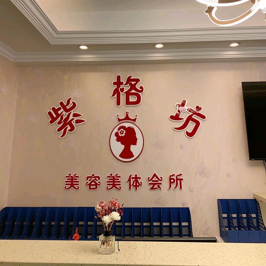 紫格坊美容院