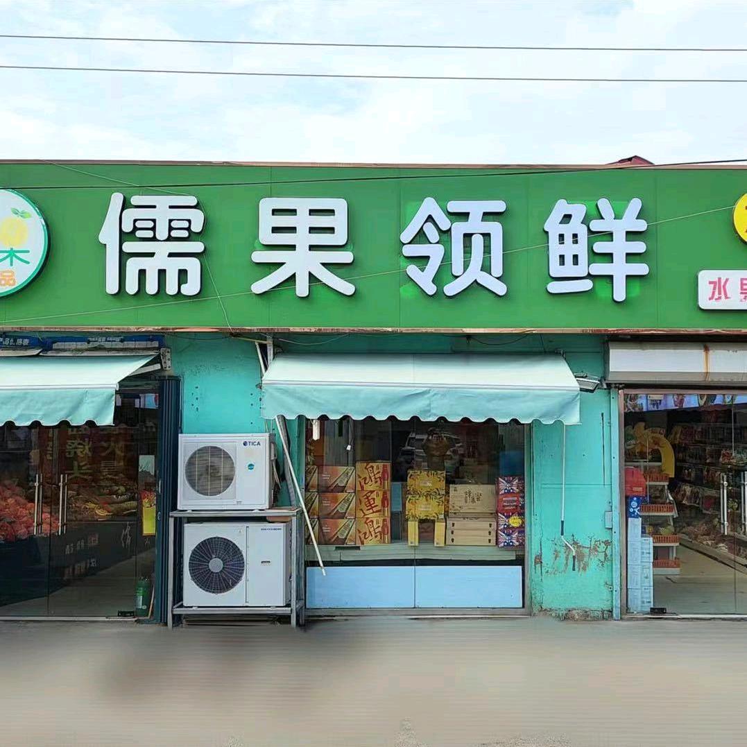 儒果领鲜惜福镇店