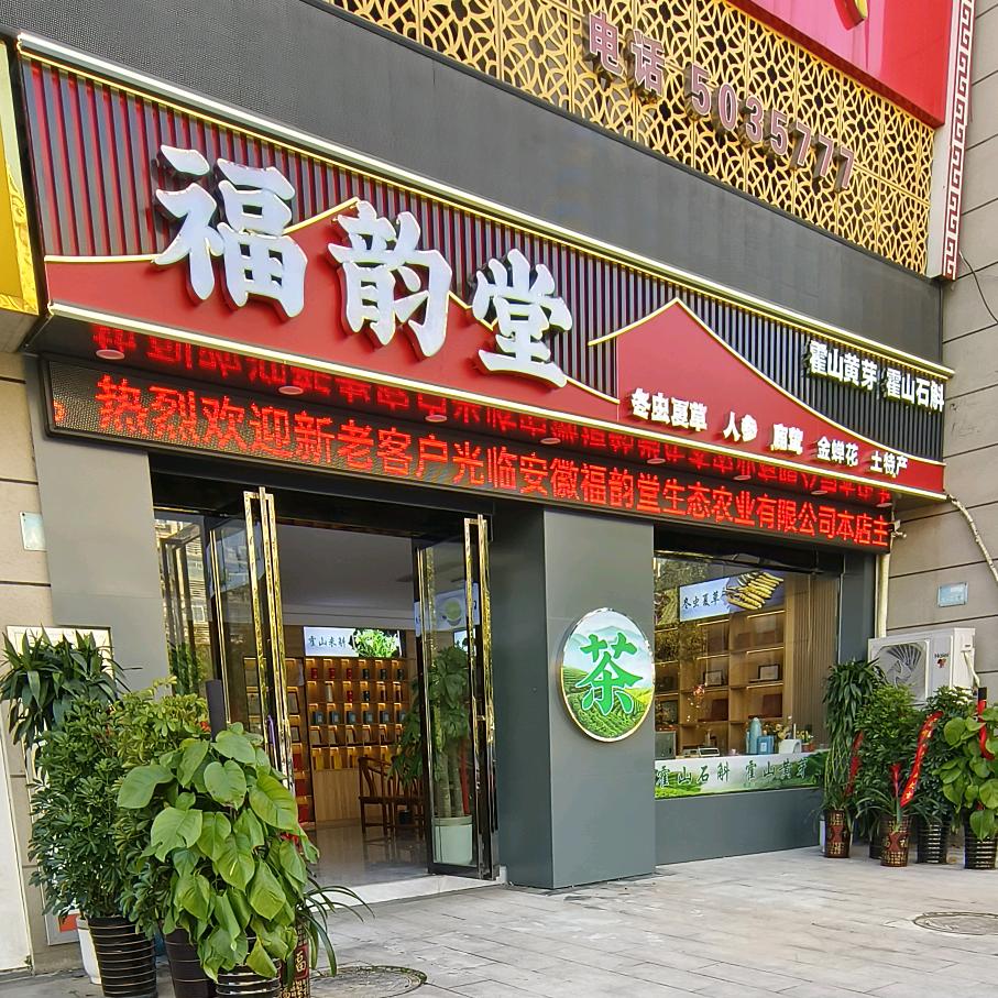 福韵堂