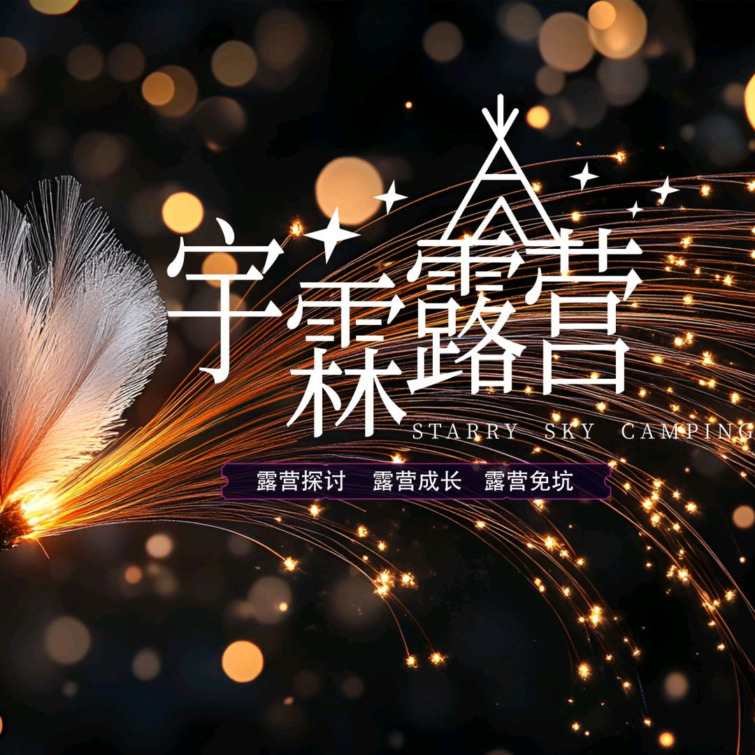 宇霖露营