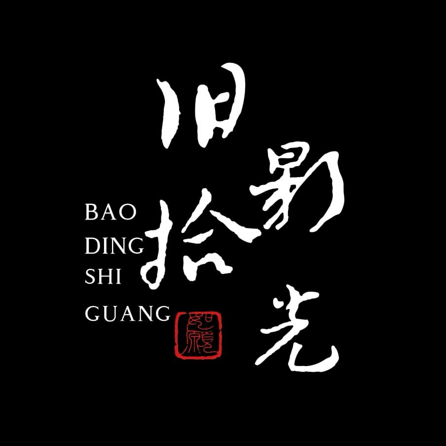 保定旧影拾光