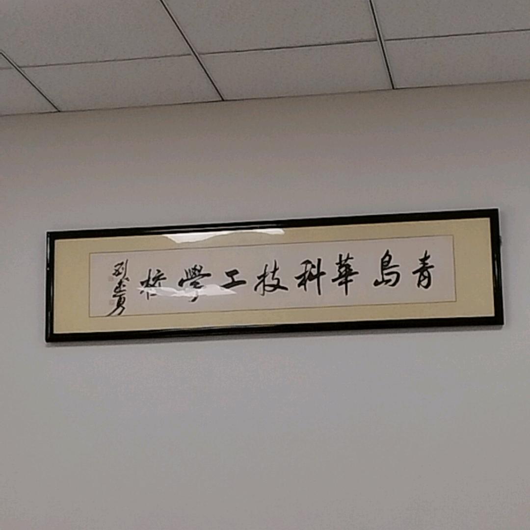 青岛华科技工学校郭老师