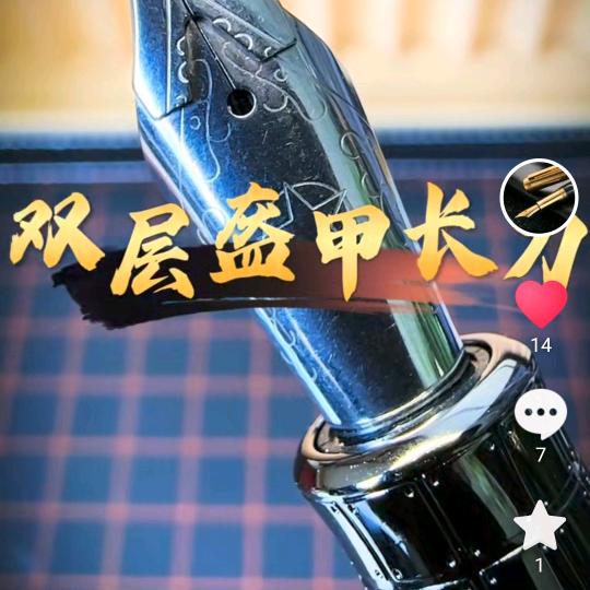 笔墨轩定制长刀研钢笔