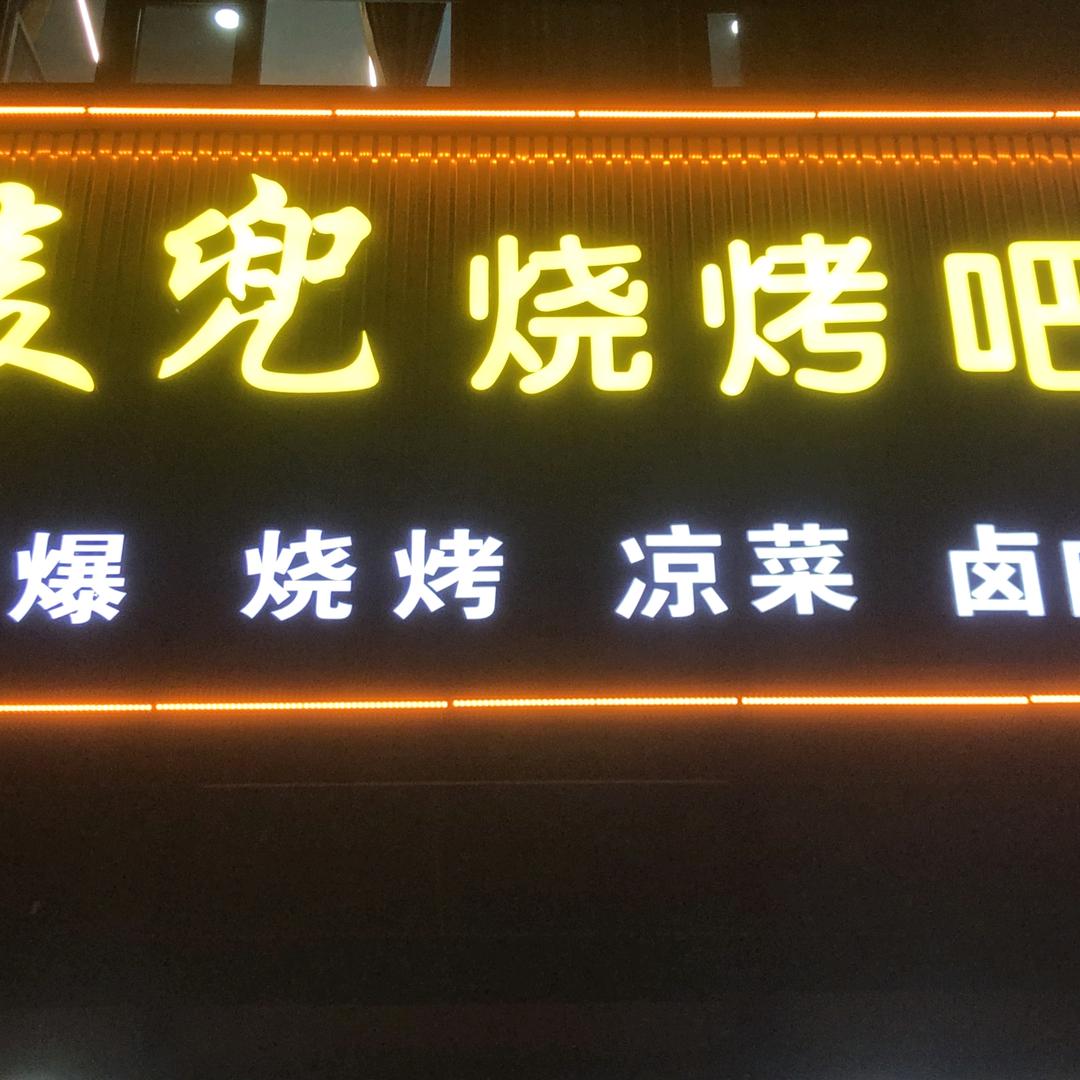 麦兜烧烤吧