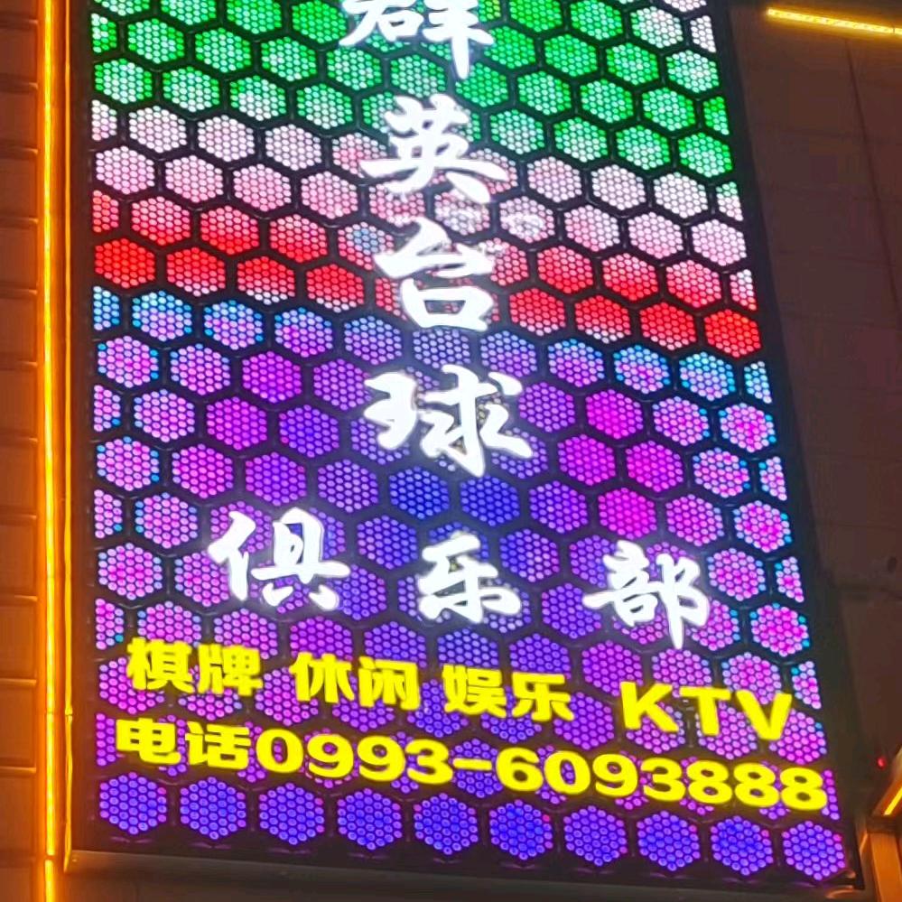 沙湾群英台球