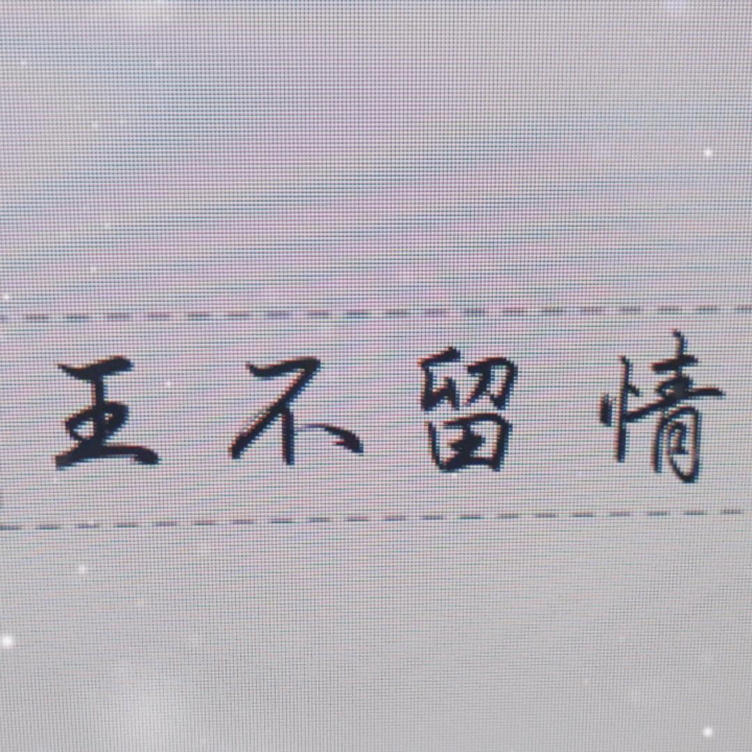 ___王___不___留___情___