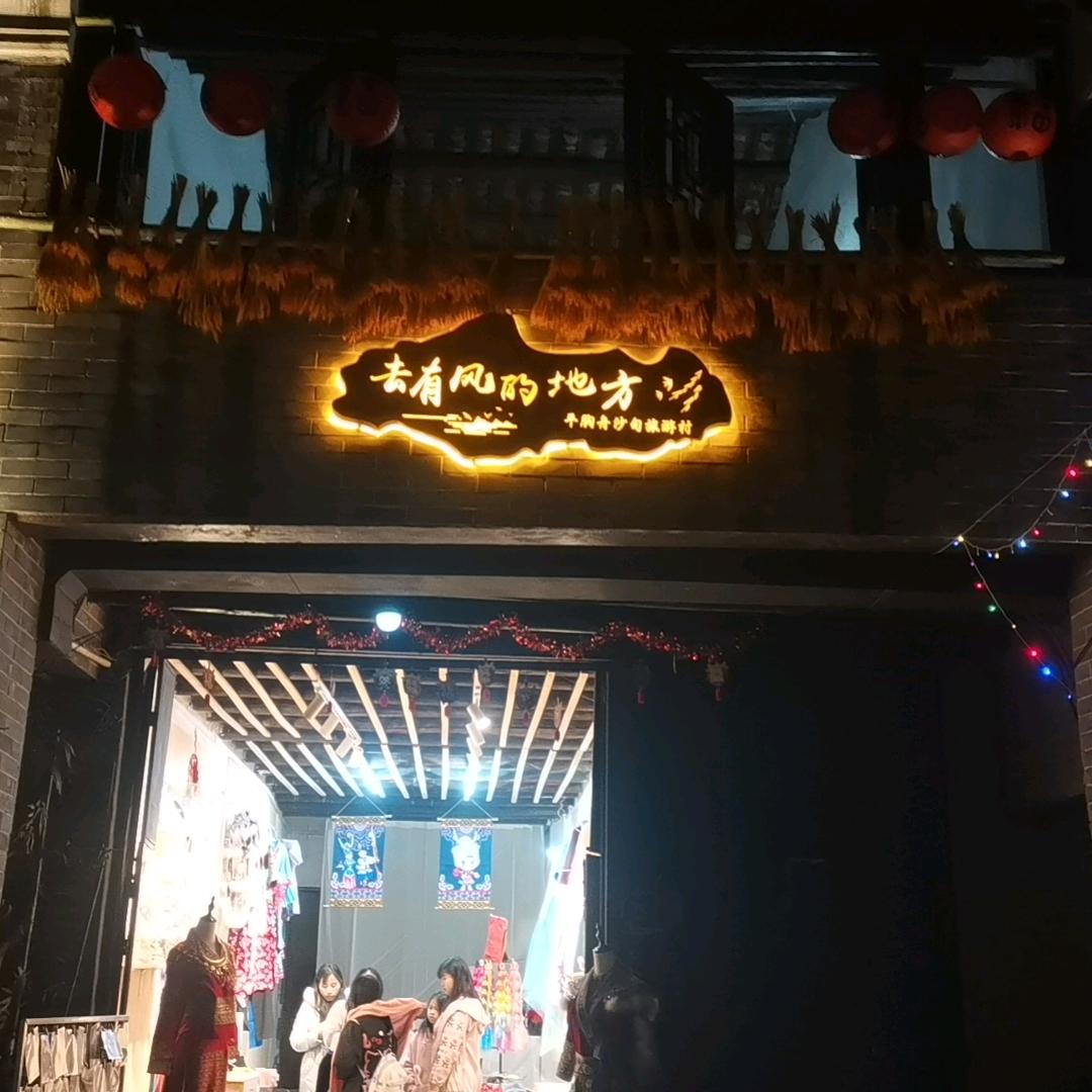 “去有风的地方”平胸旅游村旅拍