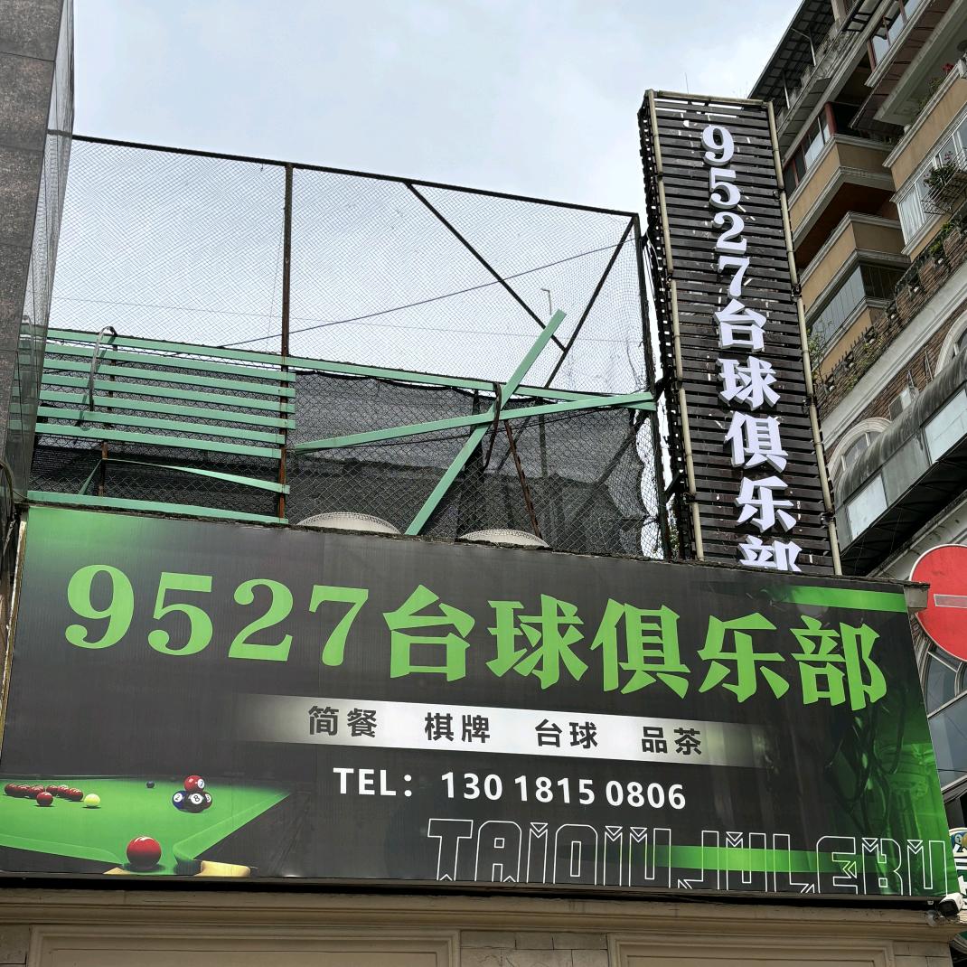9527台球俱乐部🎱