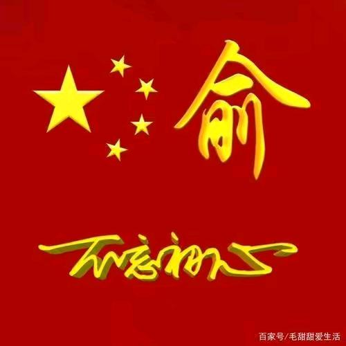 俞家老八