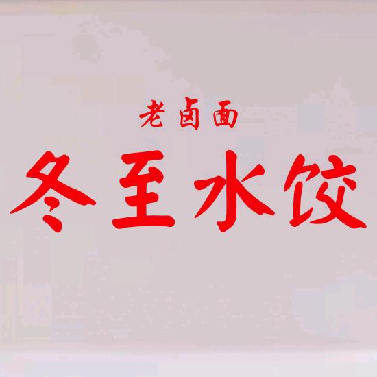 冬至水饺老卤面