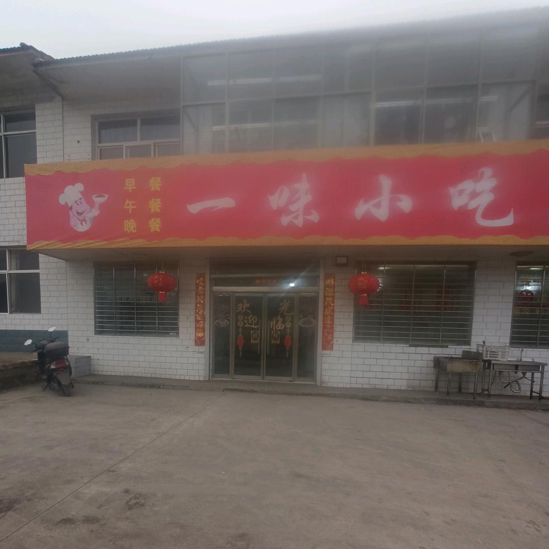 一味小吃