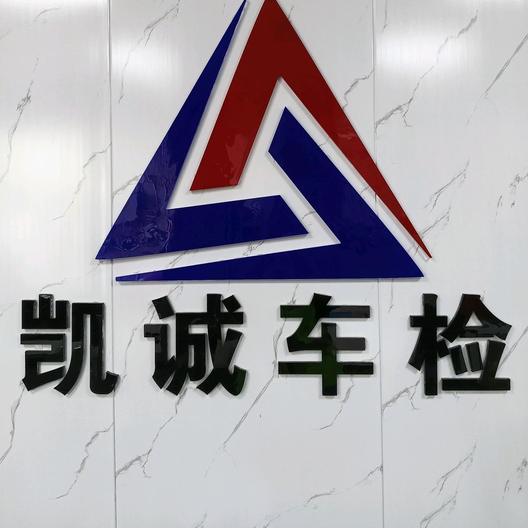 凯诚机动车检测站
