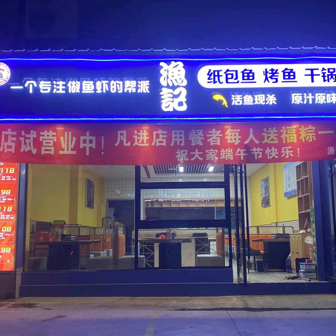 榆中渔记餐饮店