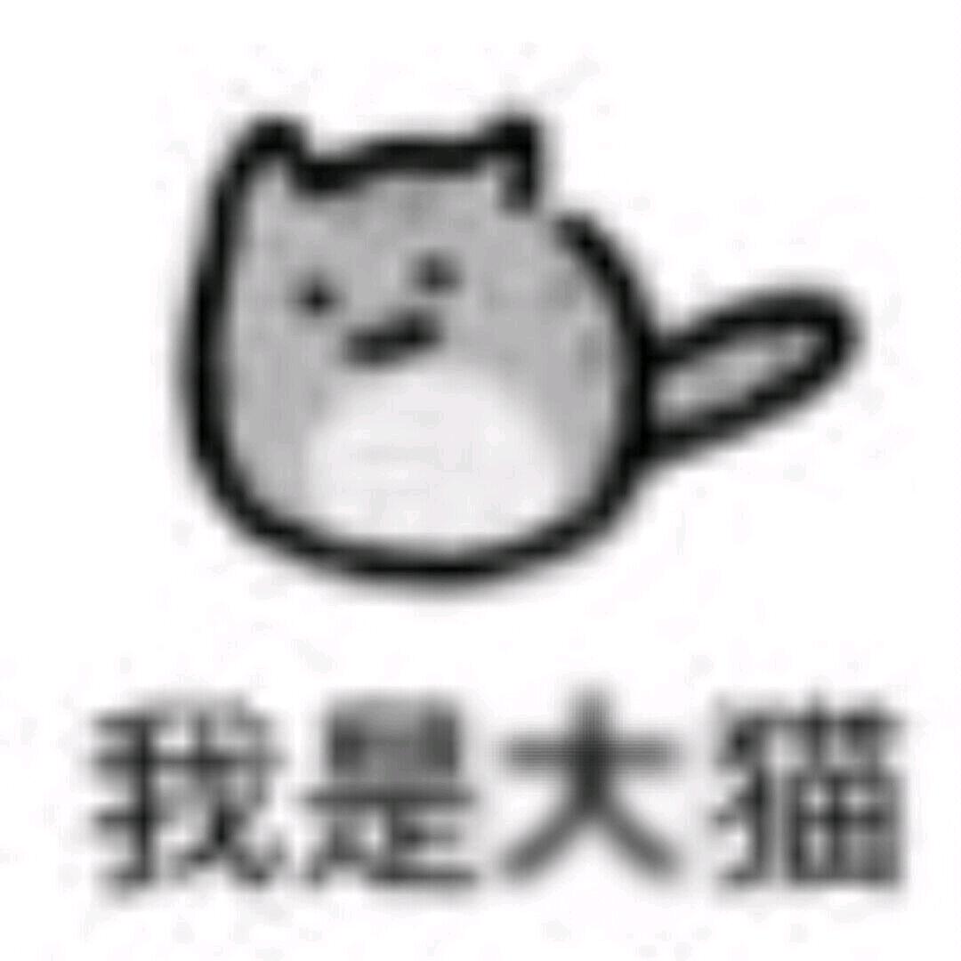 我是大猫