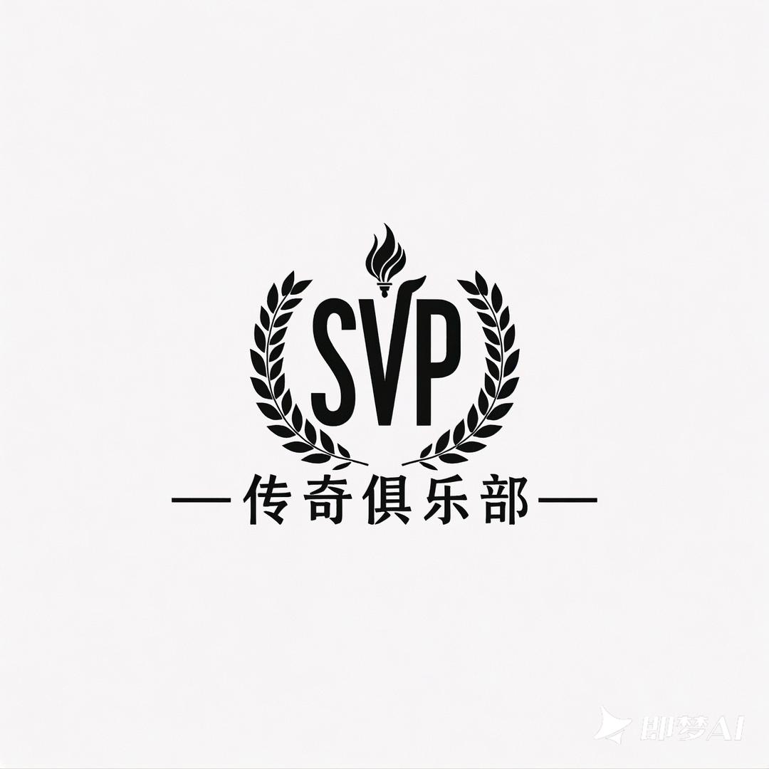 SVP传奇俱乐部