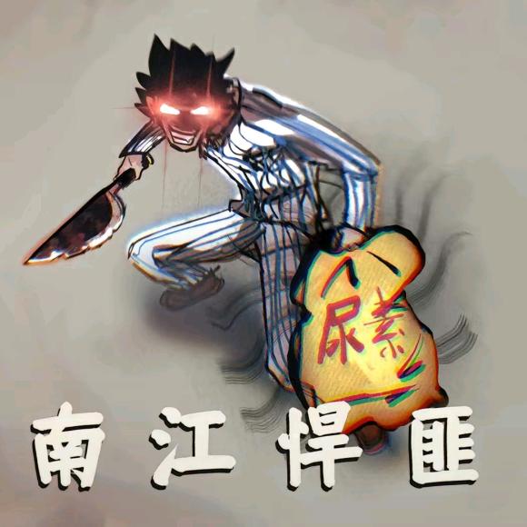 悍匪小马扎