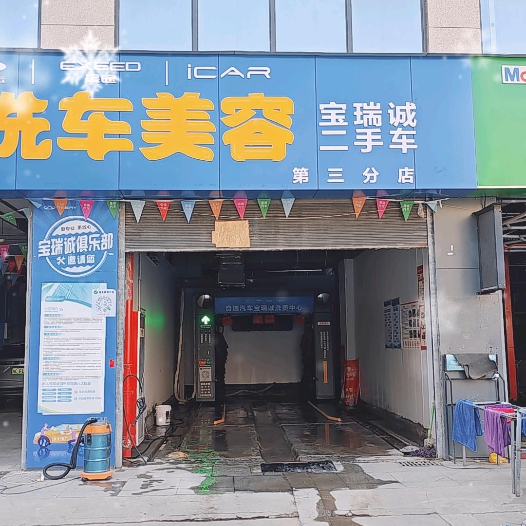 宝瑞诚洗车三店
