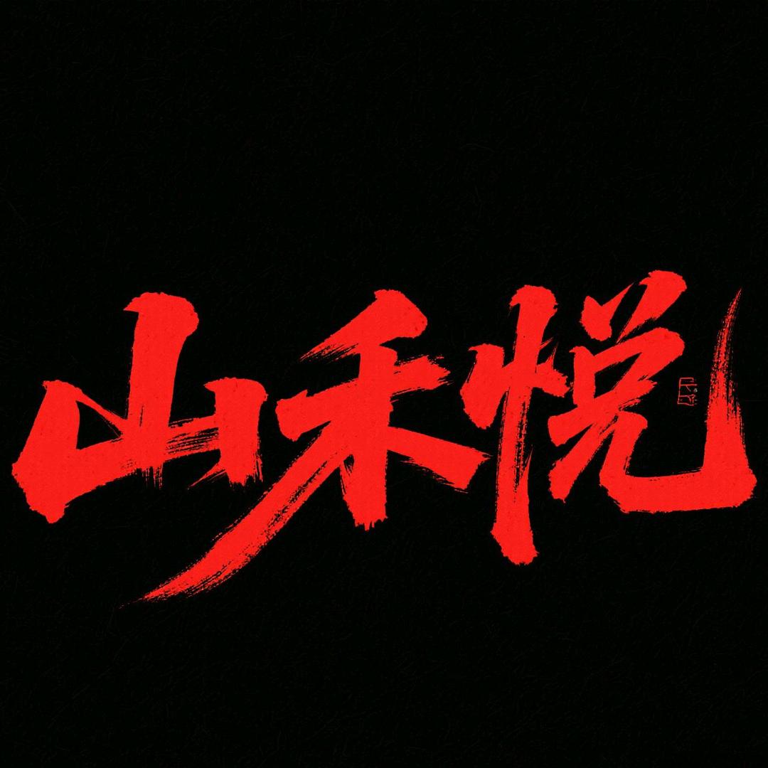 山禾悦天津菜