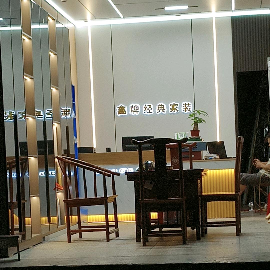 用户鑫牌经典家装