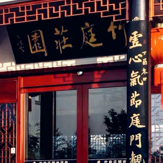 云景（宜兴）竹庭庄园