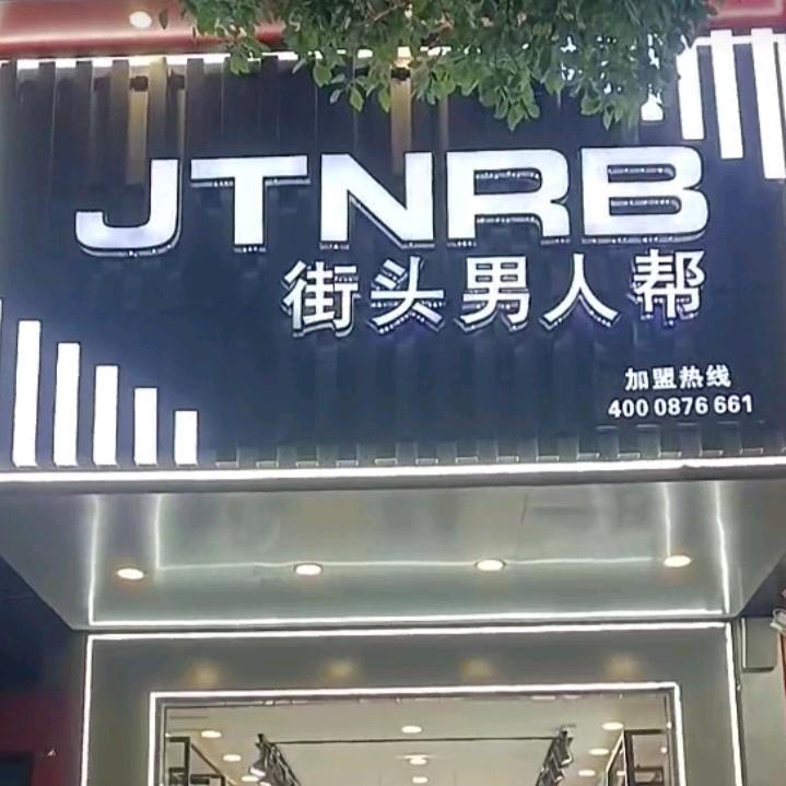 临江街头男人帮