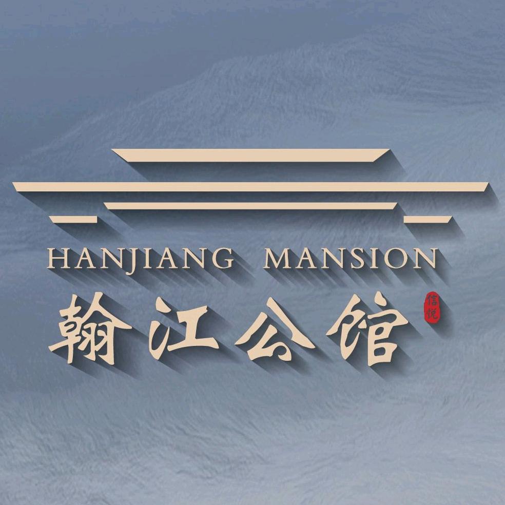 翰江公馆