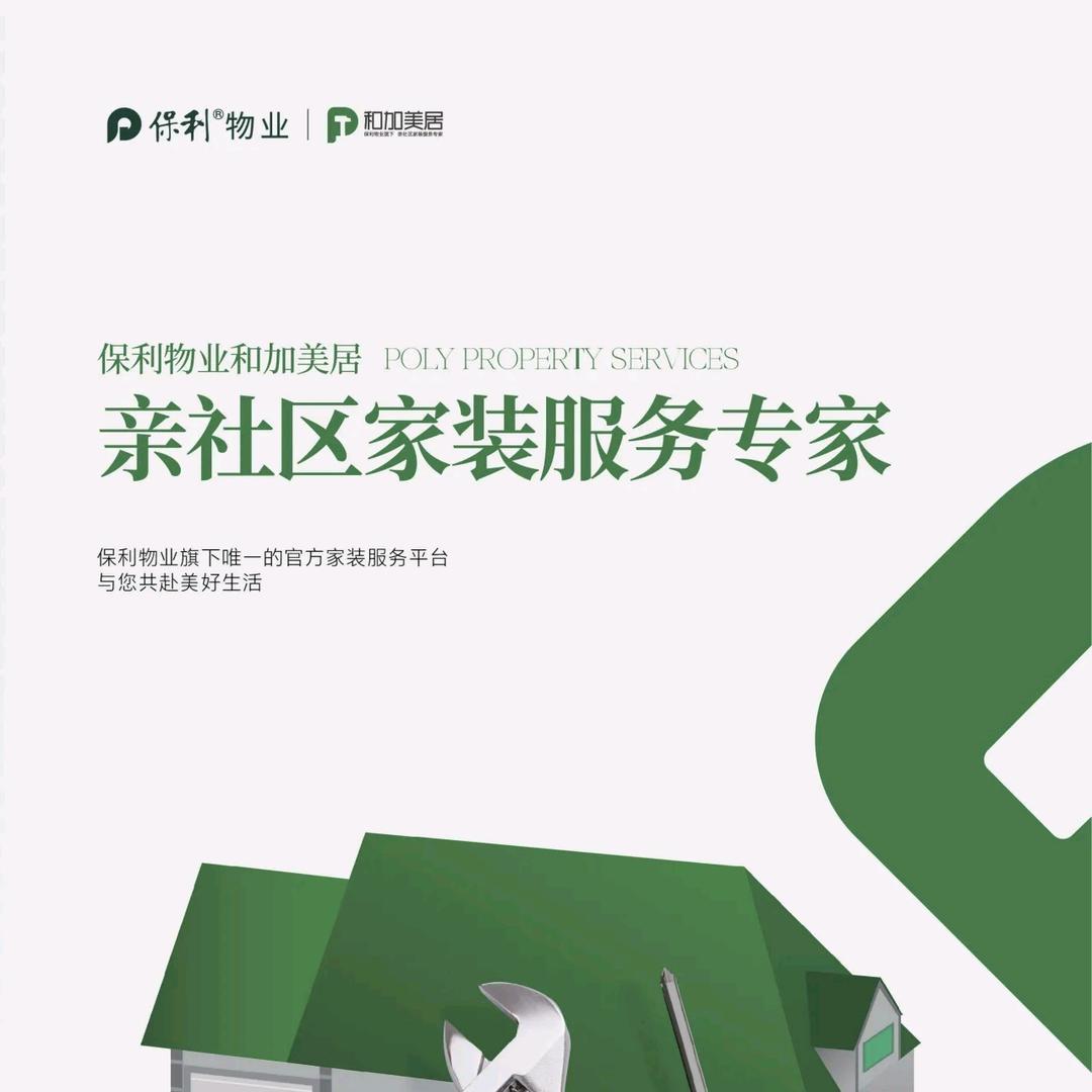 保利物业和加美居装饰公司   文静