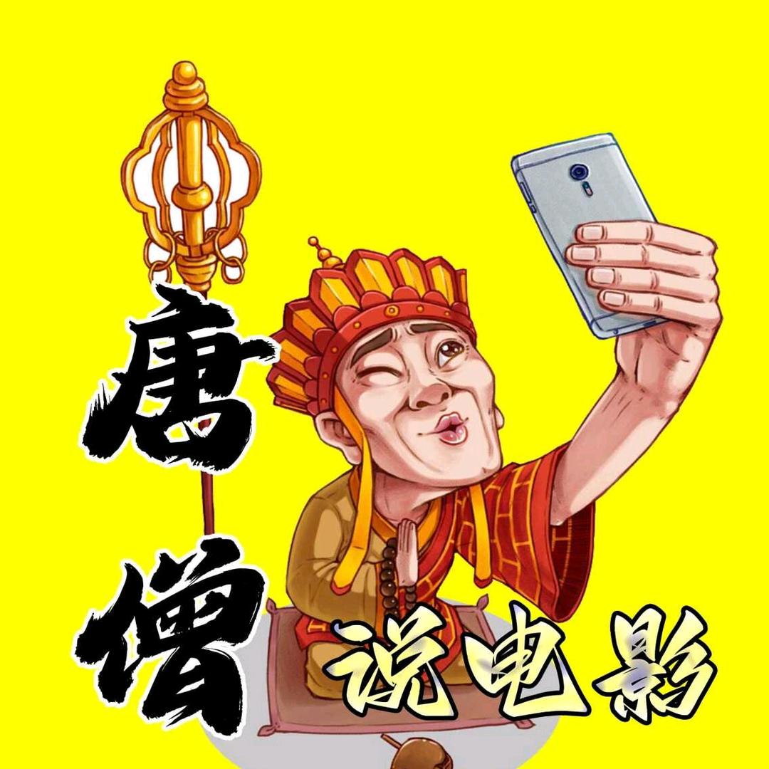 唐僧说电影