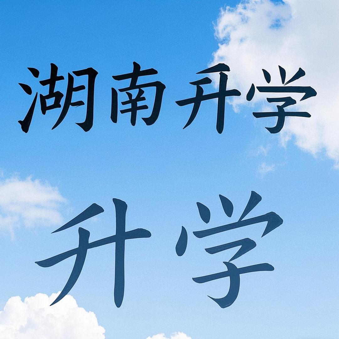 升学规划关老师（岳阳）