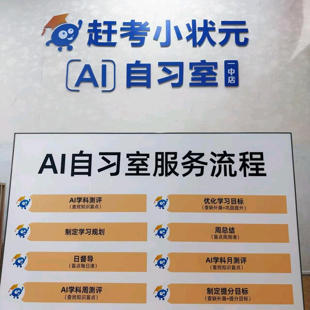 赶考小状元ai自习室官方号