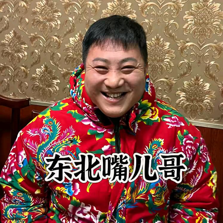 东北嘴儿哥，尊师生哥，挑战自己