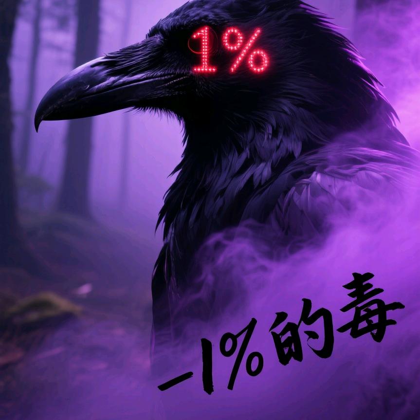 1%的毒
