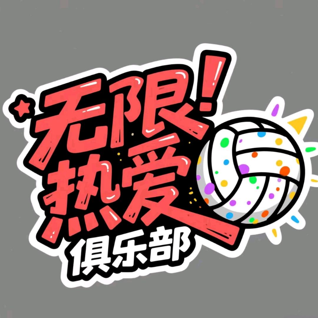 无限∞