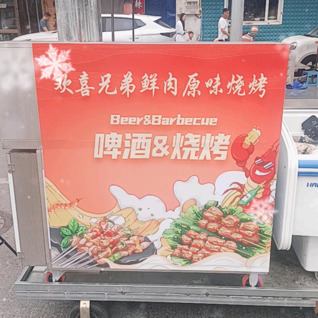 欢喜兄弟烧烤